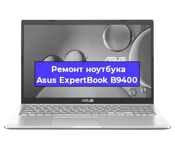 Замена разъема питания на ноутбуке Asus ExpertBook B9400 в Новосибирске